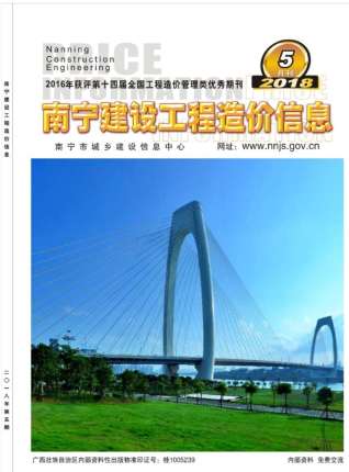 南宁2018年5期造价信息