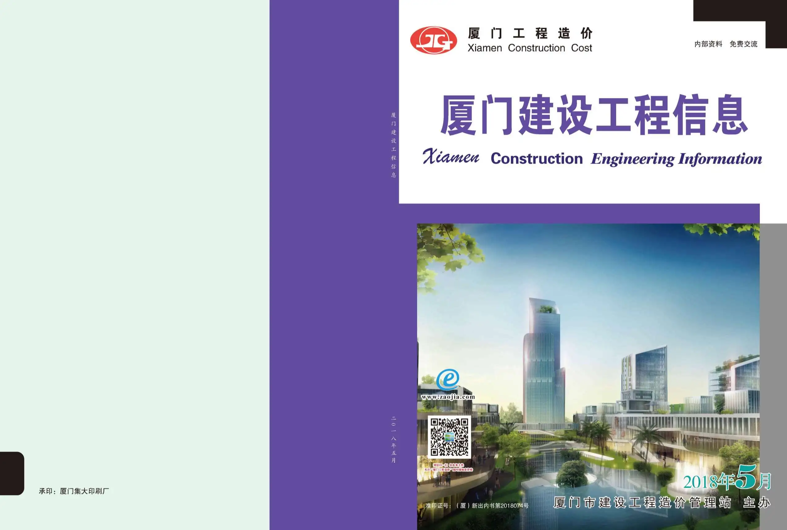 2018年第5期厦门建设工程信息