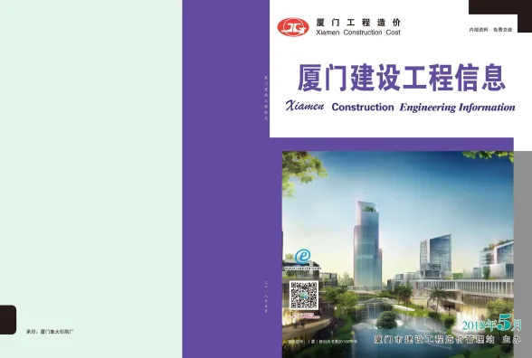 厦门市2018年5月建设工程信息封面