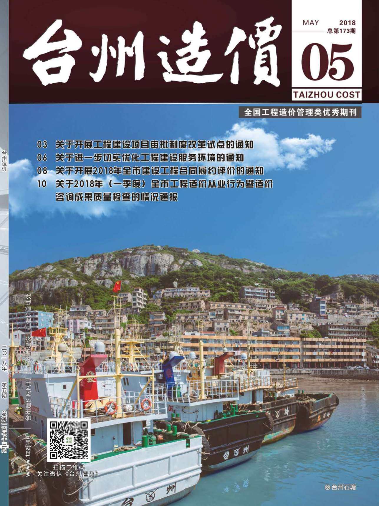 台州市2018年5月工程造价信息期刊
