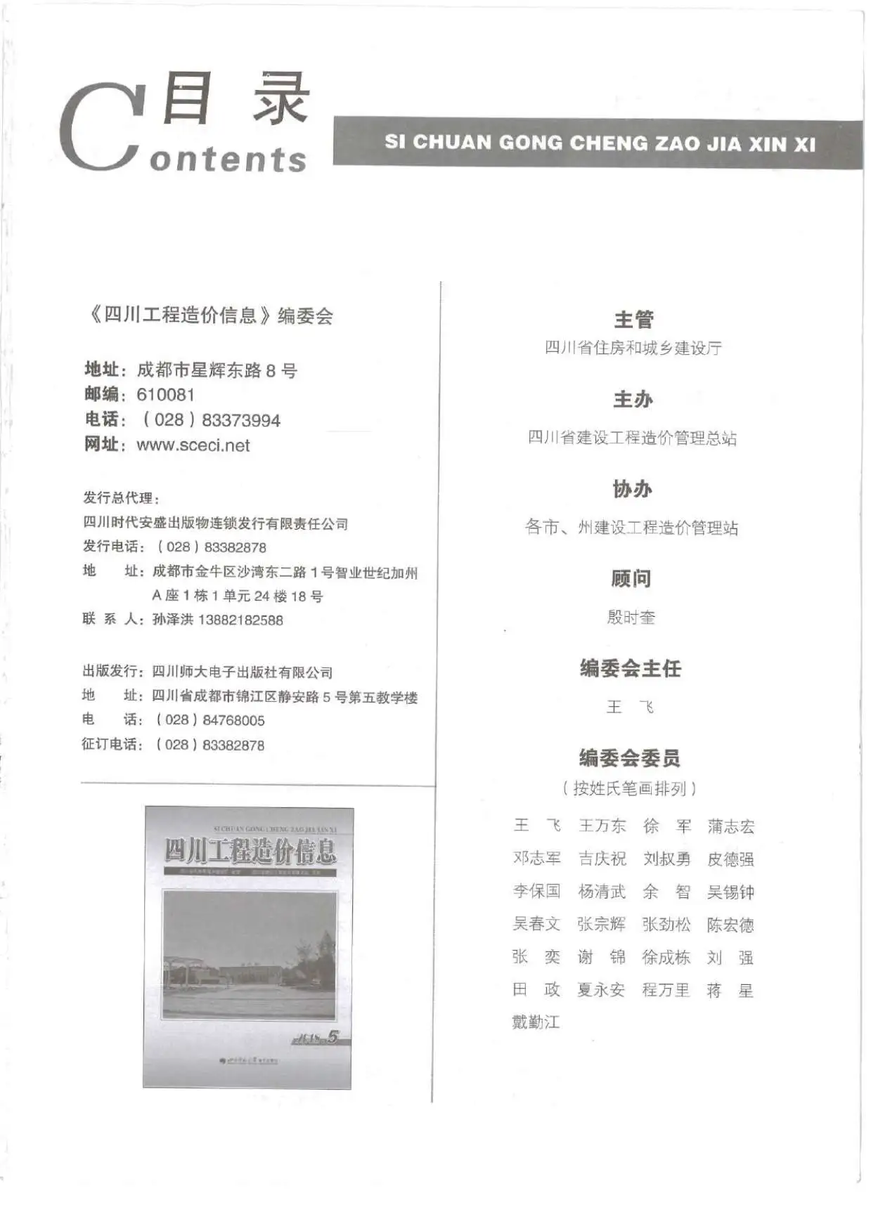 四川2018年第5期电子版工程造价信息