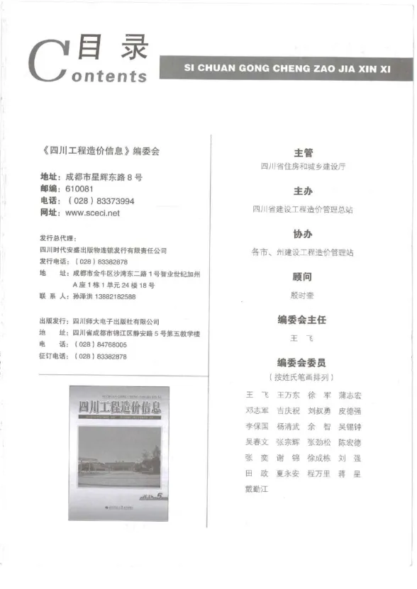 四川省2018年5月工程造价信息封面