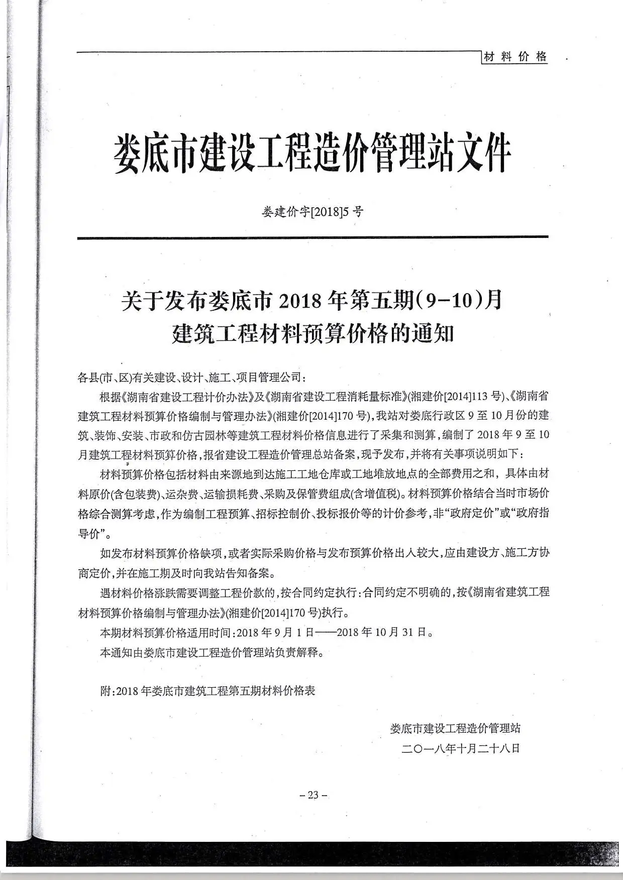 2018年第5期娄底工程造价