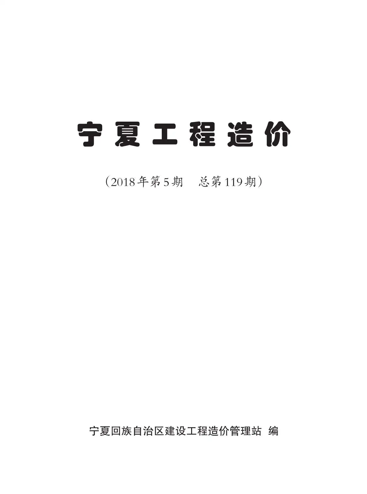 2018年宁夏工程造价