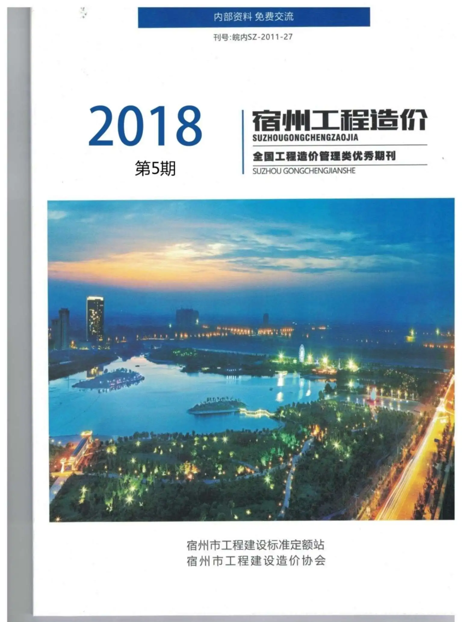 宿州市2018年第5期电子版工程造价