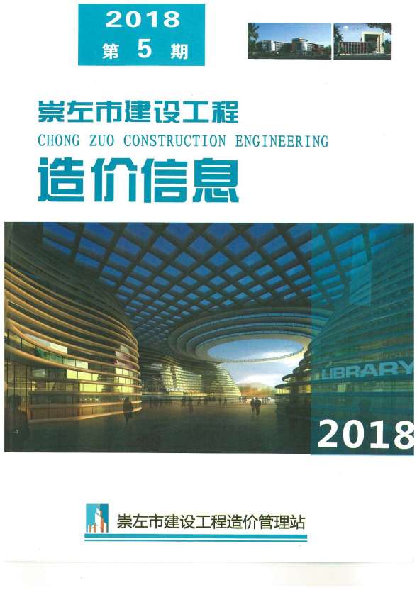 崇左市2018年第5期投标价格信息