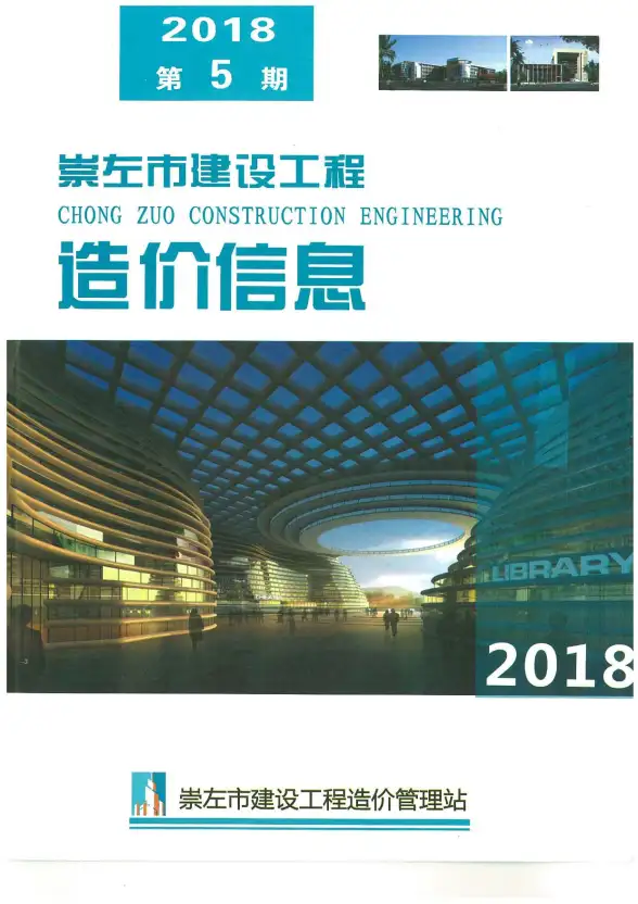 崇左市2018年第5期建筑造价信息