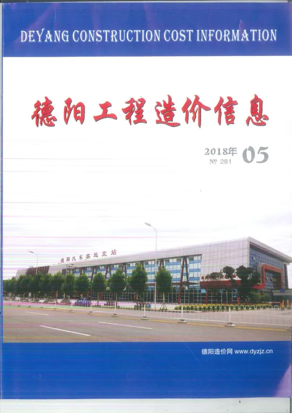 德阳市2018年5月材料价格信息PDF第一页
