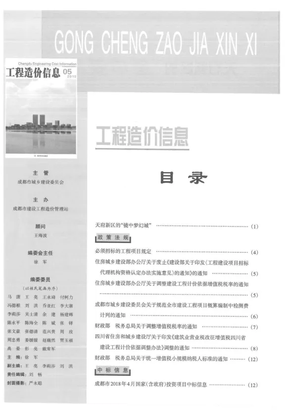 成都市2018年5月材料价格信息PDF第一页