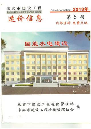 来宾市造价信息2018年5期核心概述首图