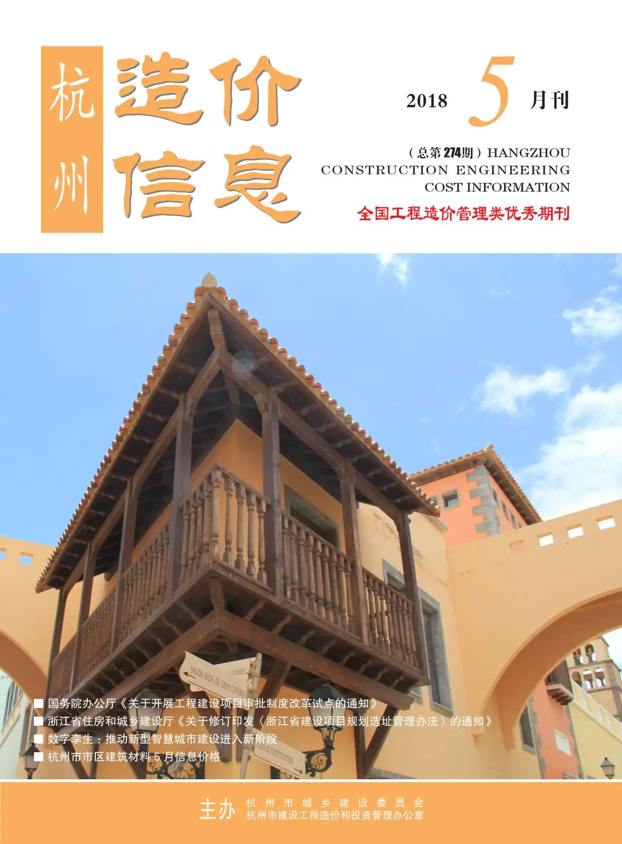 2018年第5期杭州造价信息