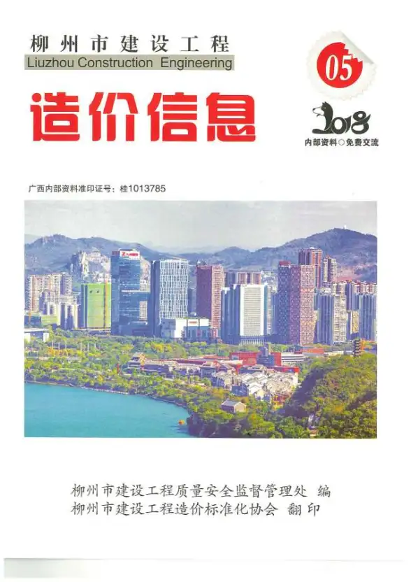 柳州市2018年第5期工程造价信息