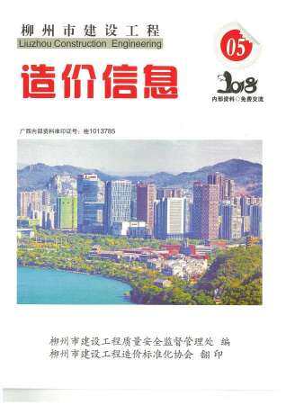 柳州市2018年第5期造价信息期刊PDF电子版