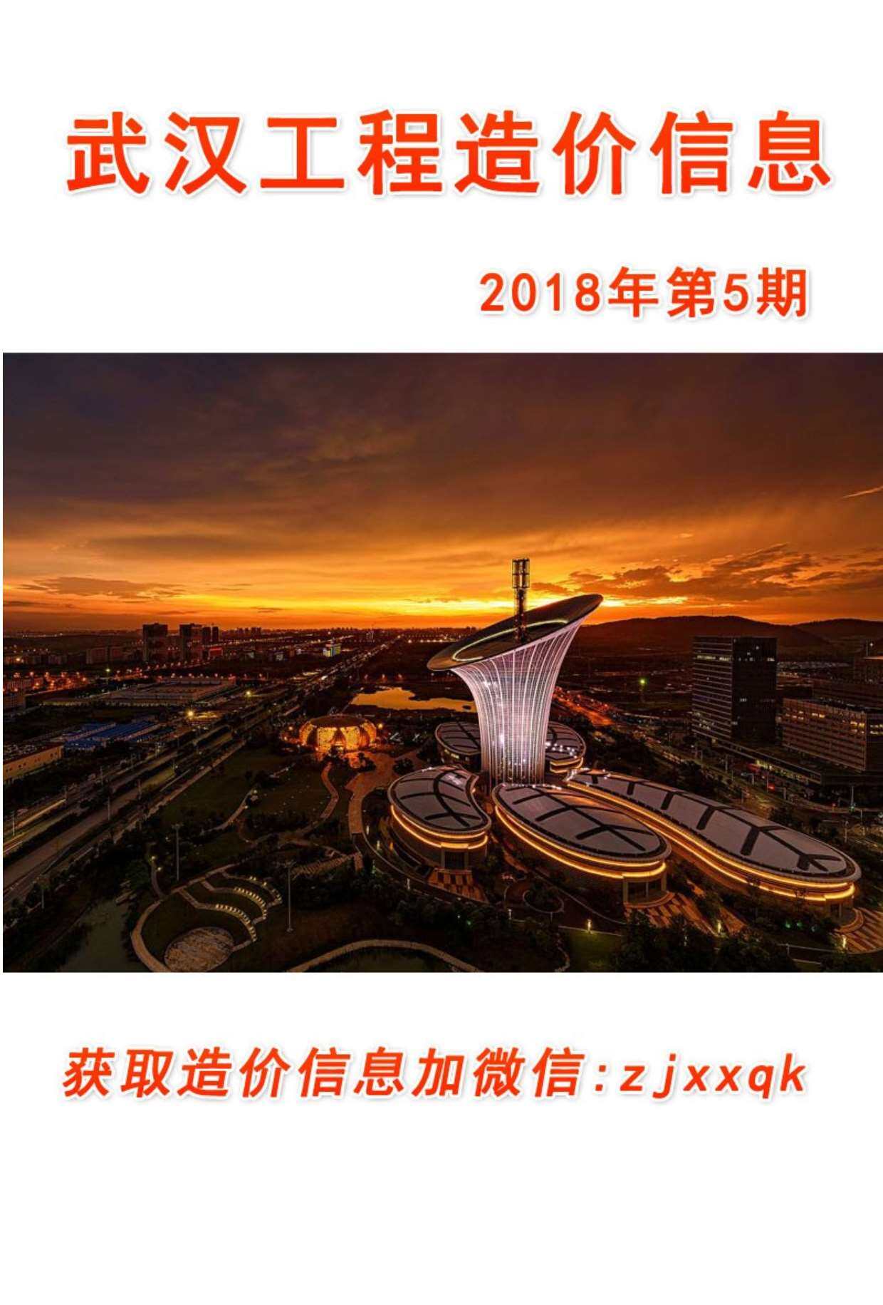 武汉市2018年5月造价信息期刊PDF扫描件