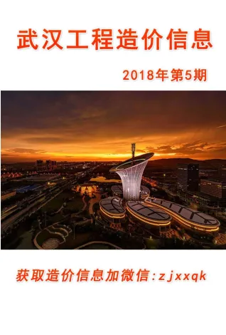 武汉市造价信息2018年5期简介首图(建材价格汇编)