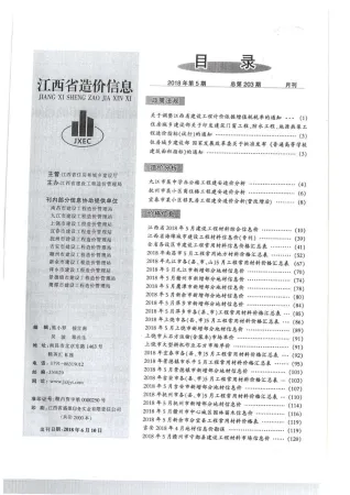 江西省造价信息2018年5期详解首图(工程价格参考信息)