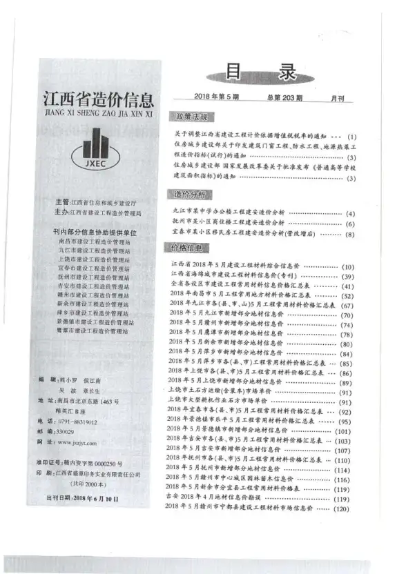 江西省2018年第5期预算造价信息