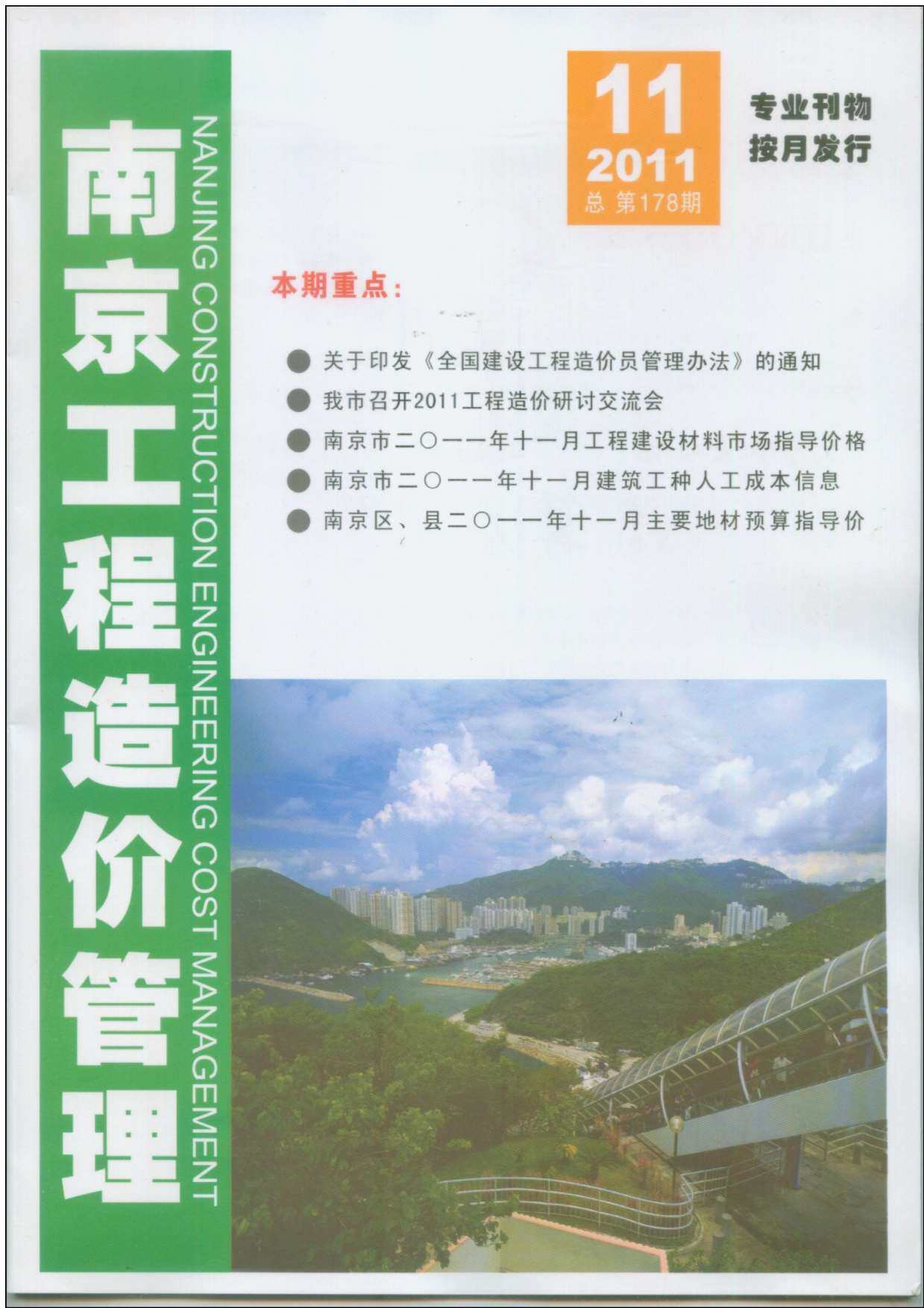 南京市2011年11月造价信息造价信息期刊PDF扫描件