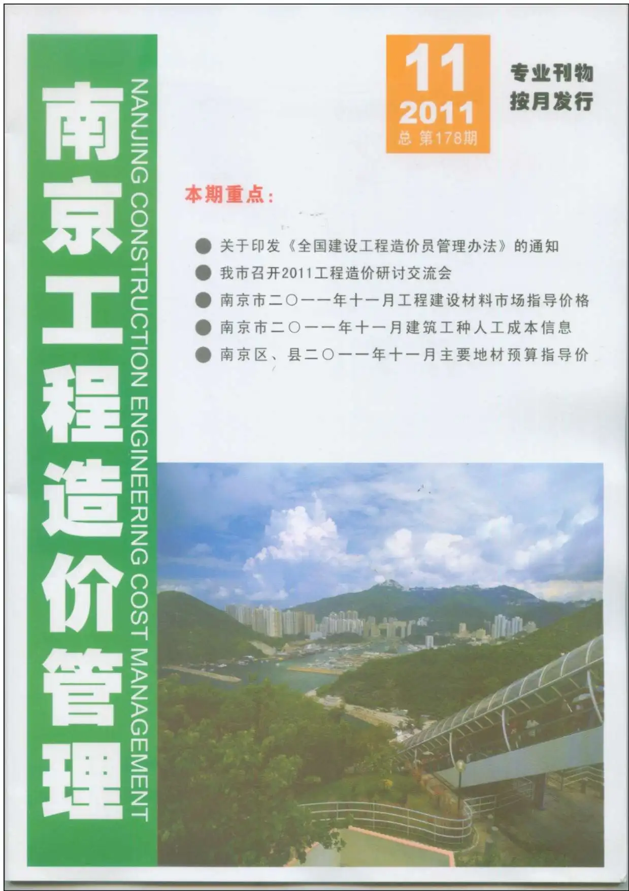2011年南京市建设工程材料市场信息价格