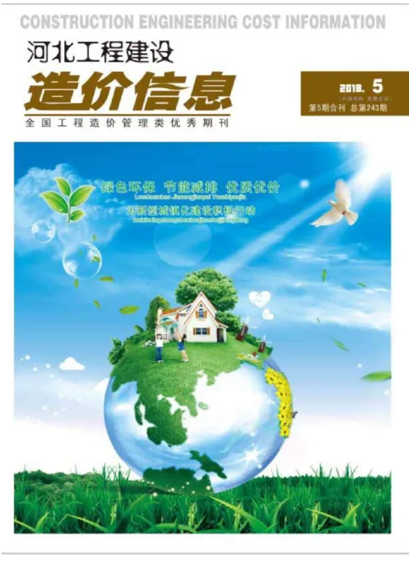 河北省2018年5月建设工程造价信息封面