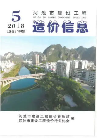 河池2018年第5期工程造价信息价PDF电子版