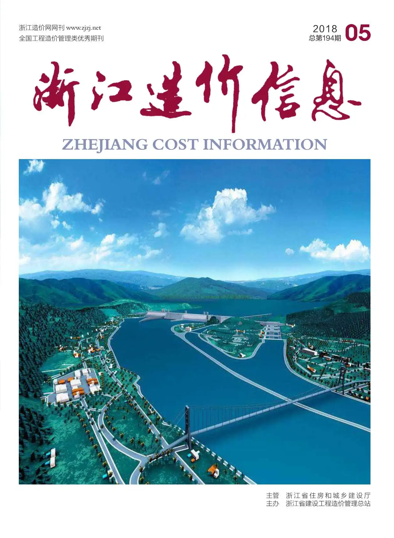 2018年第5期浙江省造价信息