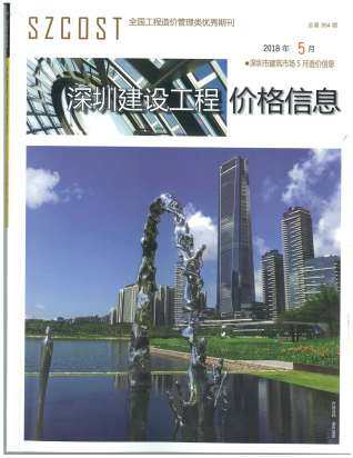 深圳市2018年第5期造价信息期刊PDF电子版