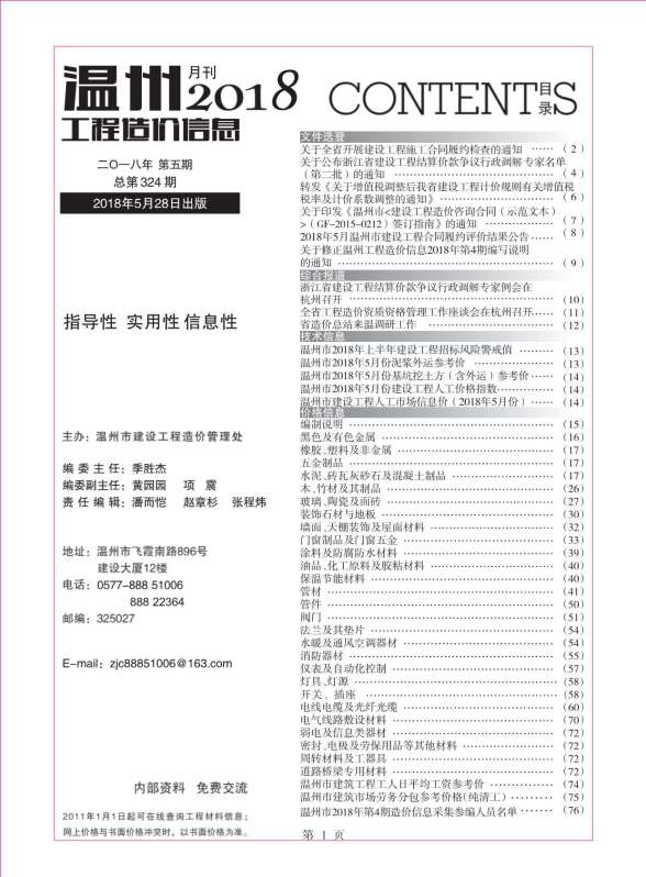 温州市2018年5期造价信息