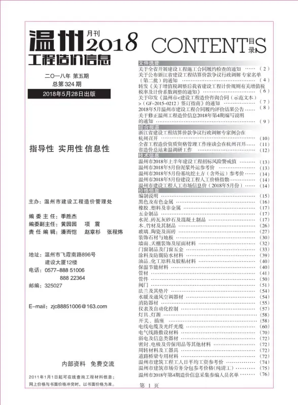 温州市2018年第5期工程造价信息