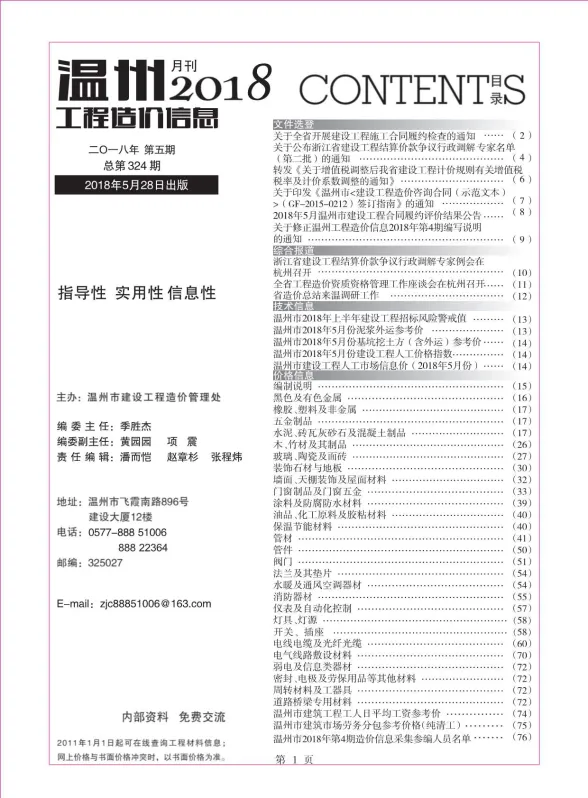 温州市2018年5月工程造价信息封面