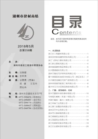 2018年5期湖州建材厂商市场价首图