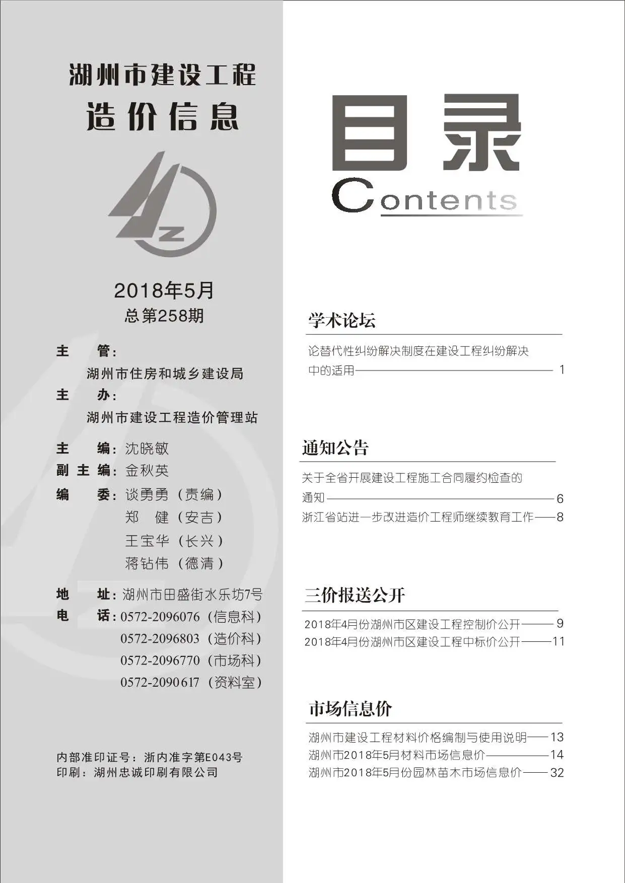湖州2018年第5期电子版建设工程造价信息