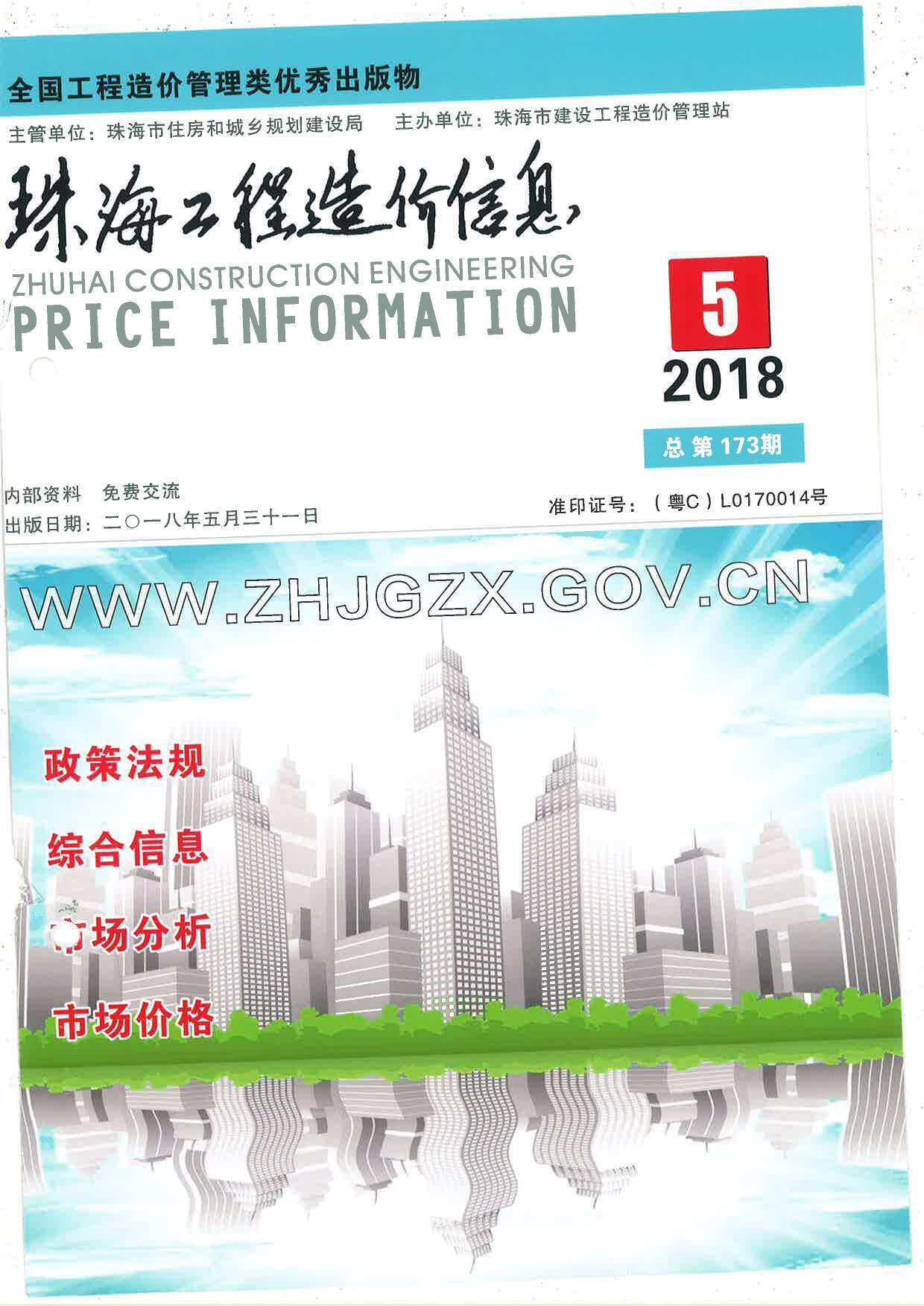珠海市2018年5月造价信息造价信息期刊PDF扫描件