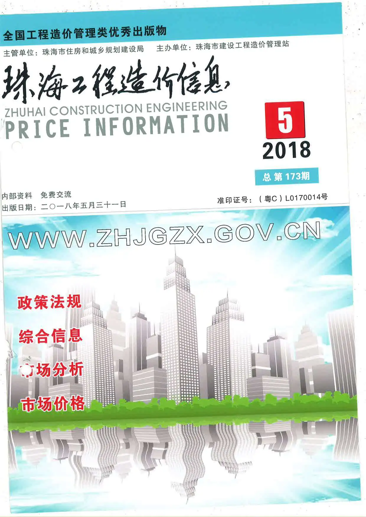 珠海2018年第5期工程造价信息