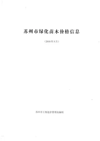 苏州2018年5期园林工程造价信息