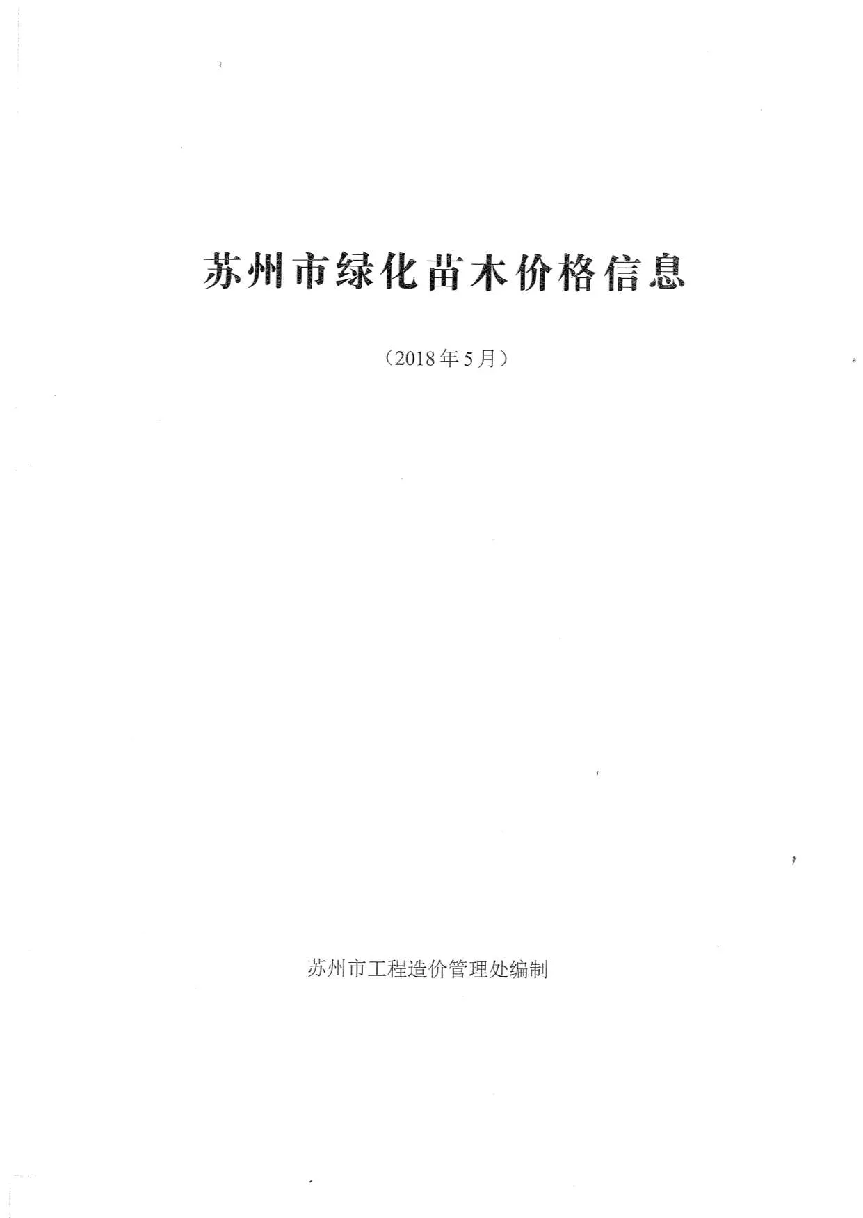2018年5期苏州市园林工程造价信息 苏州2018年5期园林工程造价信息(建材价格信息)封面