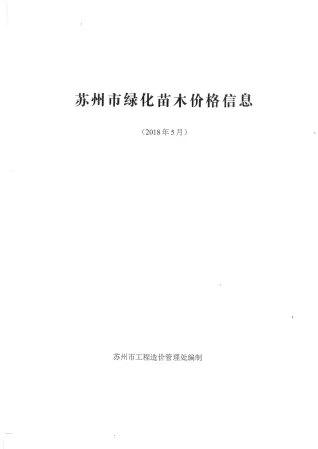 2018年5期苏州园林造价信息封面