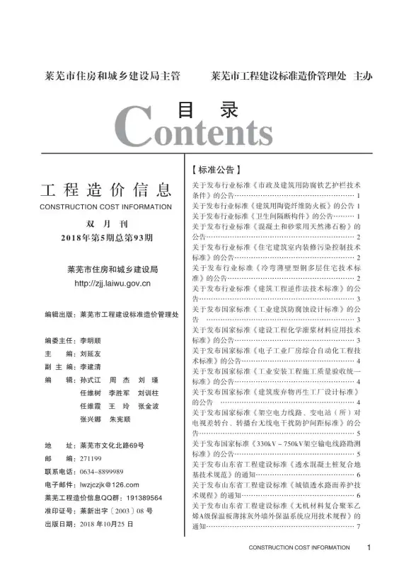莱芜市2018年第5期建筑造价信息