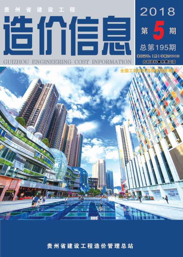 贵州省2018年第5期建材结算价