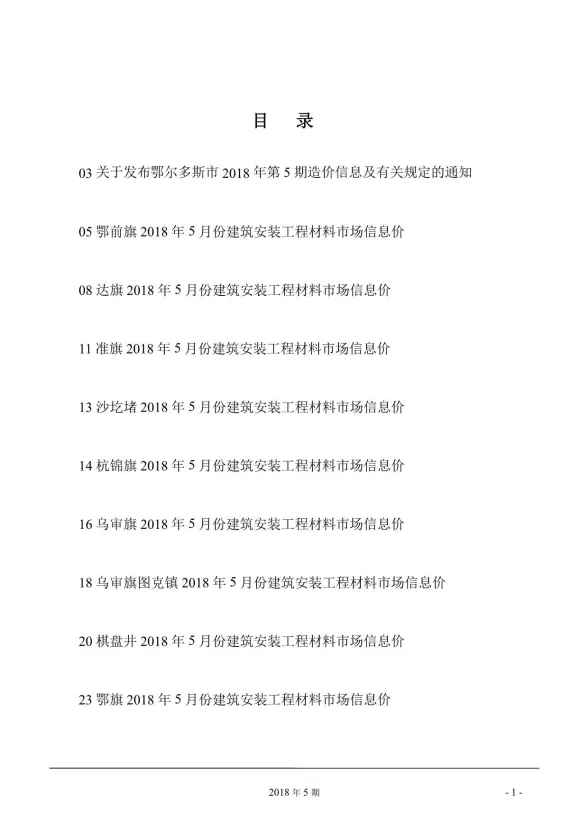鄂尔多斯市2018年5月建材造价信息PDF第一页