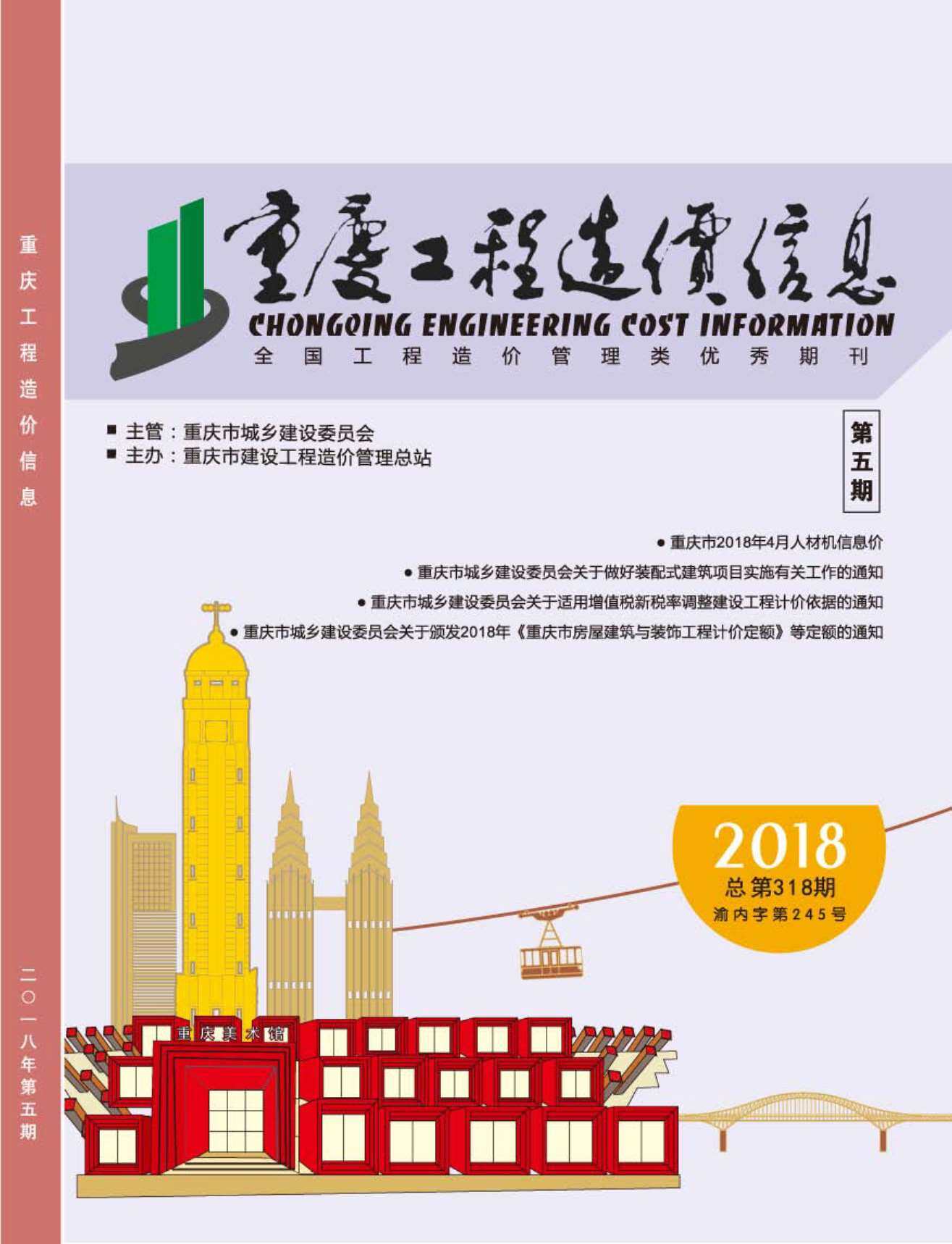 重庆市2018年5月造价信息造价信息期刊PDF扫描件