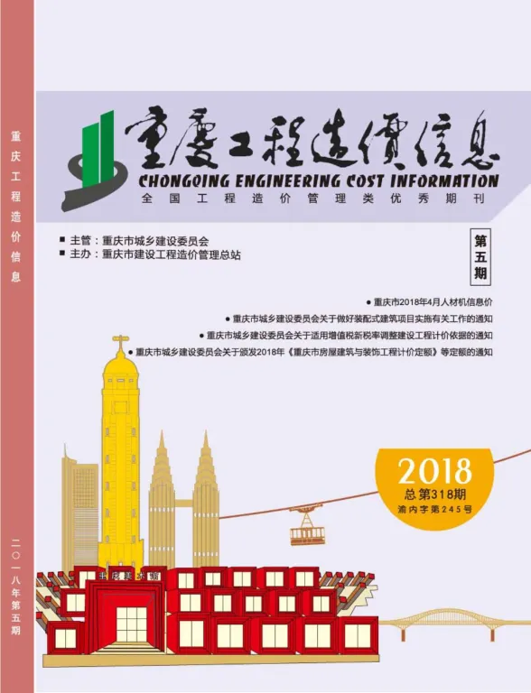 重庆市2018年5月工程造价信息封面