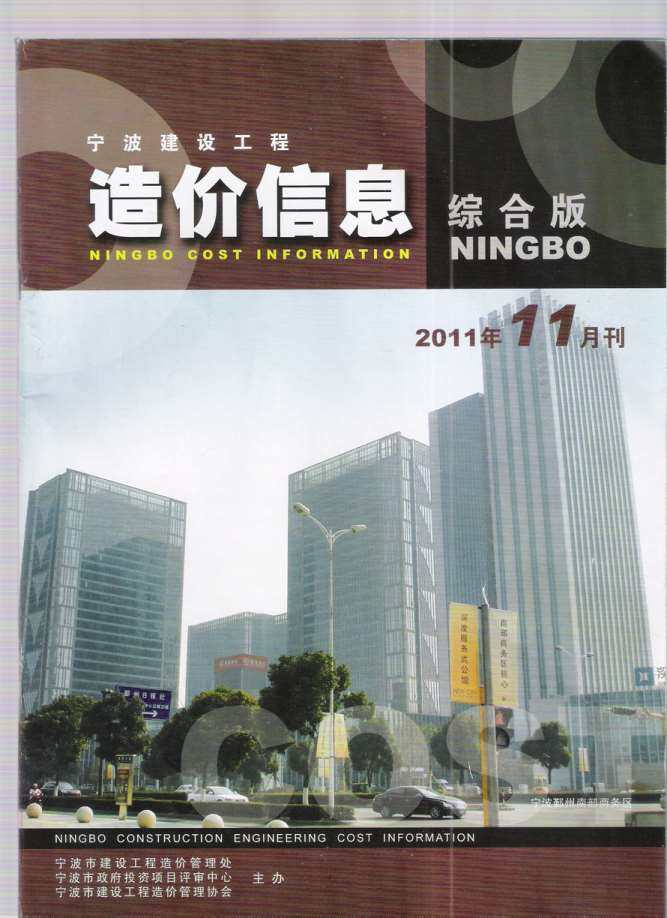 宁波市2011年11月造价信息造价信息期刊PDF扫描件