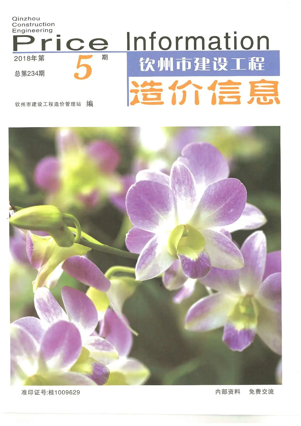 2018年第5期钦州建设工程造价信息
