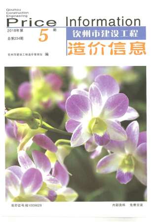 钦州市2018年第5期造价信息期刊PDF电子版