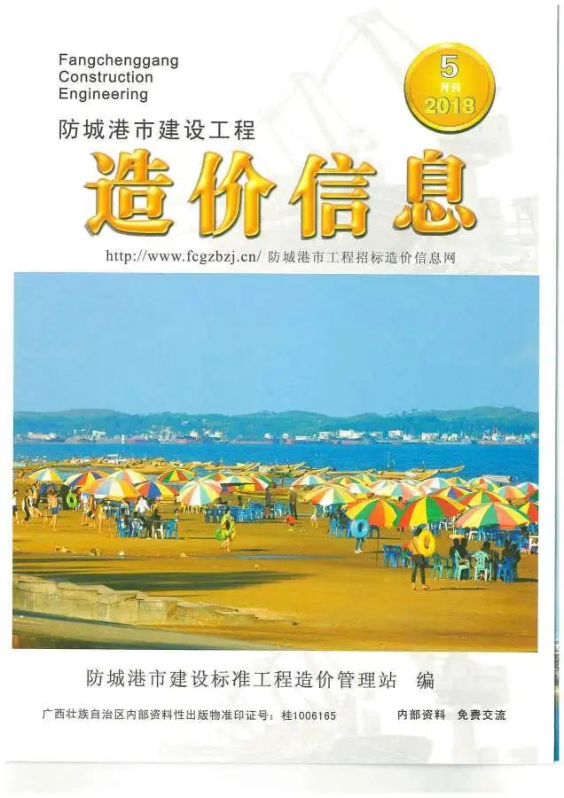 防城港市2018年第5期建设工程造价信息