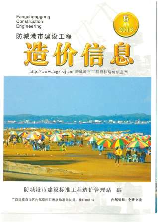 防城港2018年5期造价信息