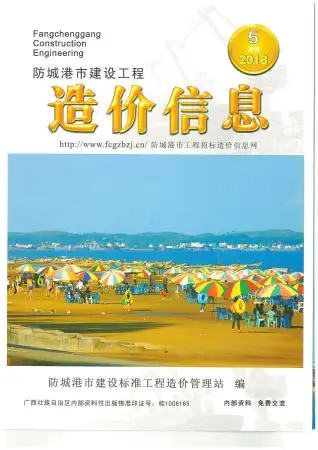 防城港2018年第5期工程造价信息价PDF电子版