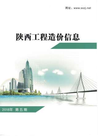 陕西2018年5期造价信息