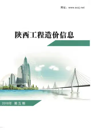 2018年第5期陕西省工程造价信息